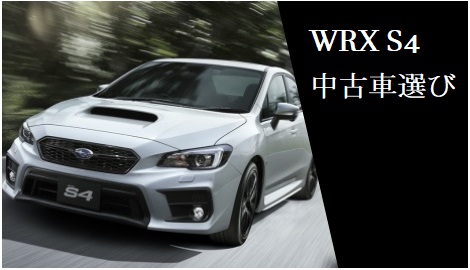 Wrx S4の中古車値引き交渉方法 相場 安い中古車選びの注意点まとめ