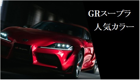 日本が誇るスーパーカーgrスープラ 0 人気カラー調査 みんなが買ったカラーは何色